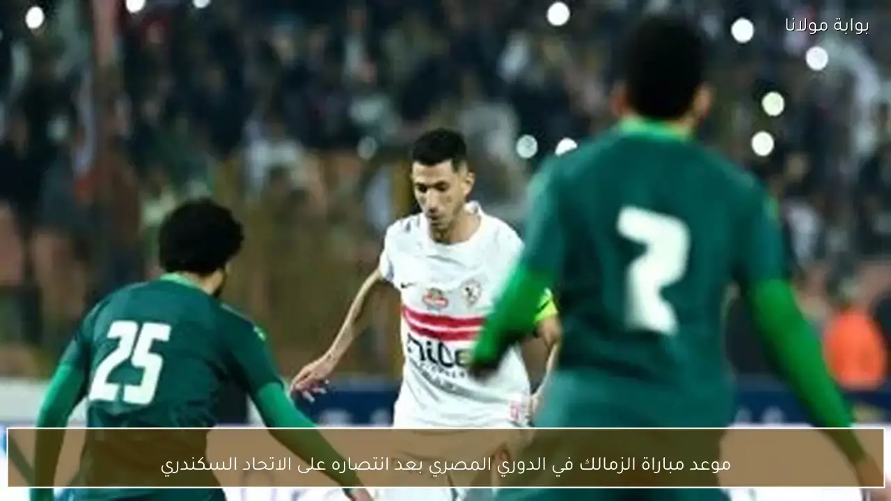 موعد مباراة الزمالك القادمة في الدوري المصري عقب فوزه على الاتحاد السكندري